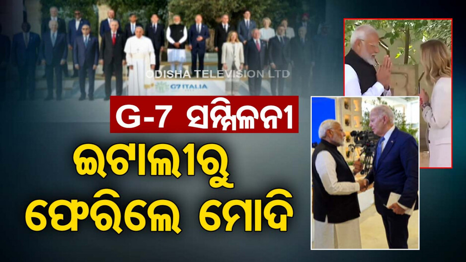 ଶେଷ ହେଲା ଜି-୭ ଶିଖର ସମ୍ମିଳନୀ; ବିଶ୍ୱ ନେତାଙ୍କ ସହ ଆଲୋଚନା କରି ଫେରିଲେ ପ୍ରଧାନମନ୍ତ୍ରୀ