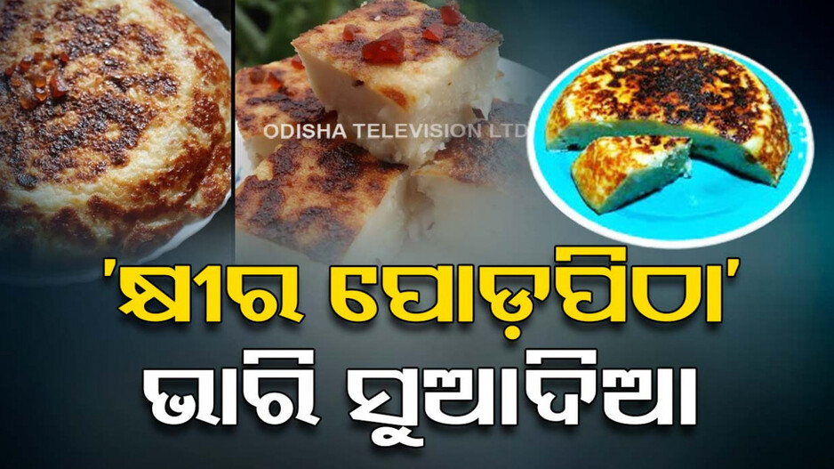 ରଜରେ ଘରେ ବନାନ୍ତୁ ସୁଆଦିଆ ‘କ୍ଷୀର ପୋଡ଼ପିଠା’