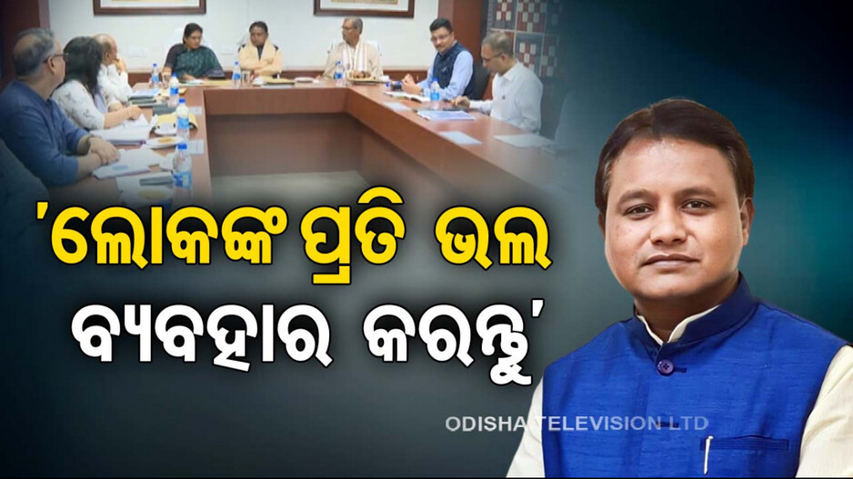 ‘ଥାନାକୁ ଆସୁଥିବା ଲୋକଙ୍କ ଅଭିଯୋଗ ଶୁଣନ୍ତୁ, ଭଲ ବ୍ୟବହାର କରନ୍ତୁ’