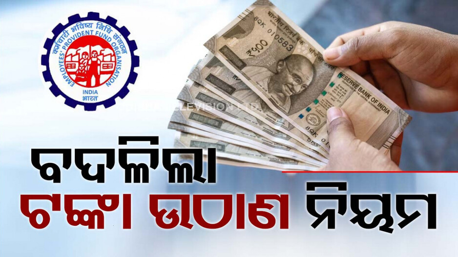 ଟଙ୍କା ଉଠାଣ ନିୟମରେ ବଡ଼ ପରିବର୍ତ୍ତନ କଲା EPFO...ଜାଣନ୍ତୁ...