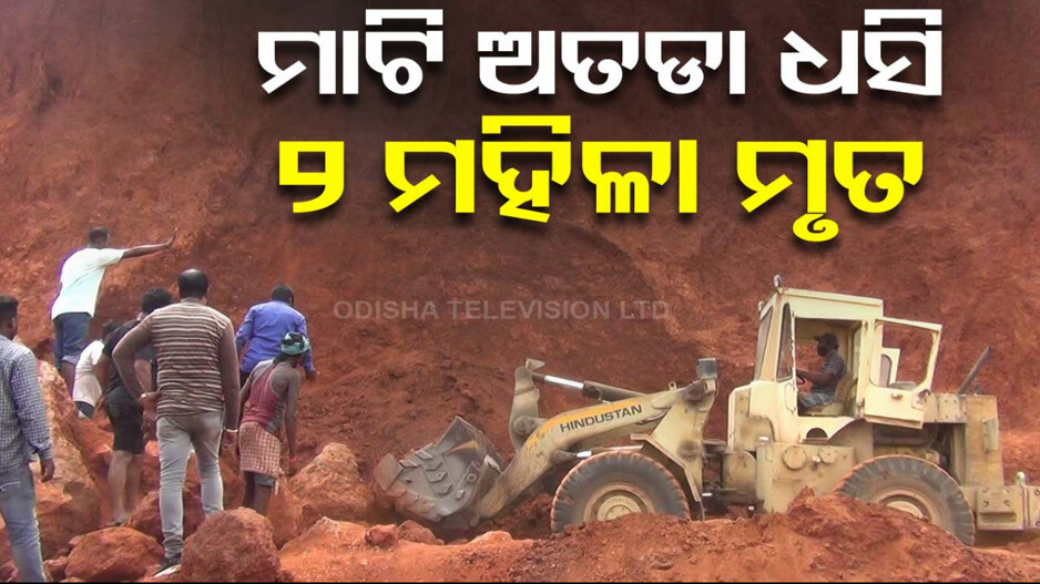ମୋରମ ଖୋଳିବା ବେଳେ ଅଘଟଣ; ମାଟି ଅତଡ଼ା ଧସି ୨ ମହିଳାଙ୍କ ମୃତ