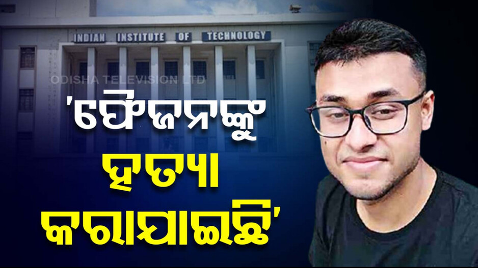IIT ଛାତ୍ର ଫୈଜନଙ୍କ ମୃତ୍ୟୁ ମାମଲା: ‘ଆତ୍ମହତ୍ୟା ନୁହେଁ; ଗୁଳି କରିବା ପରେ ଛୁରି ଭୁସି ହତ୍ୟା କରାଯାଇଛି’