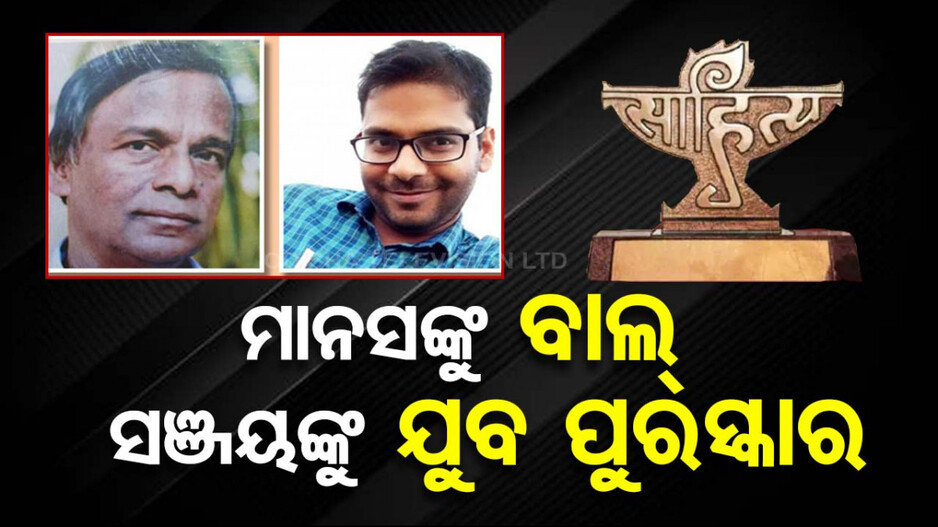 ଘୋଷଣା ହେଲା କେନ୍ଦ୍ର ସାହିତ୍ୟ ଏକାଡେମୀ ଆୱାର୍ଡ: ମାନସ ପାଇବେ ବାଲ୍- ସଞ୍ଜୟଙ୍କୁ ମିଳିବ ଯୁବ ପୁରସ୍କାର