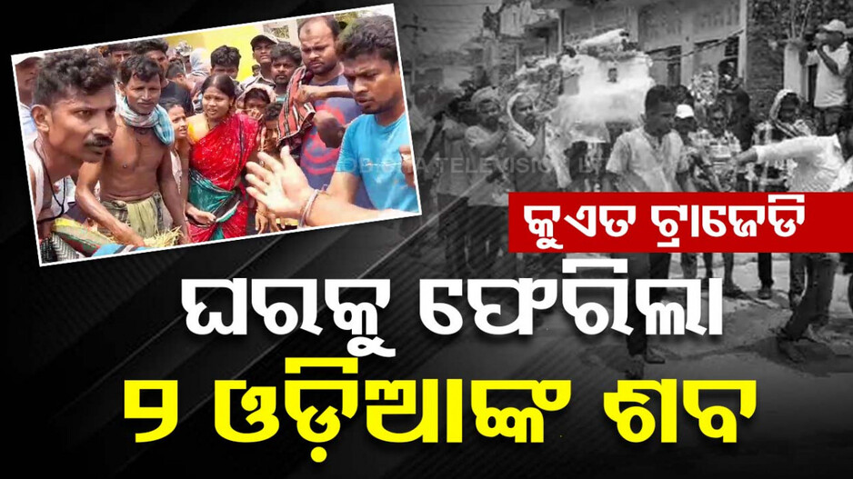 ଘରକୁ ଫେରିଲା କୁଏତରେ ମୃତ ୨ ଓଡ଼ିଆଙ୍କ ଶବ, ଜନ୍ମମାଟିରେ ଶୋକାକୁଳ ପରିବେଶ