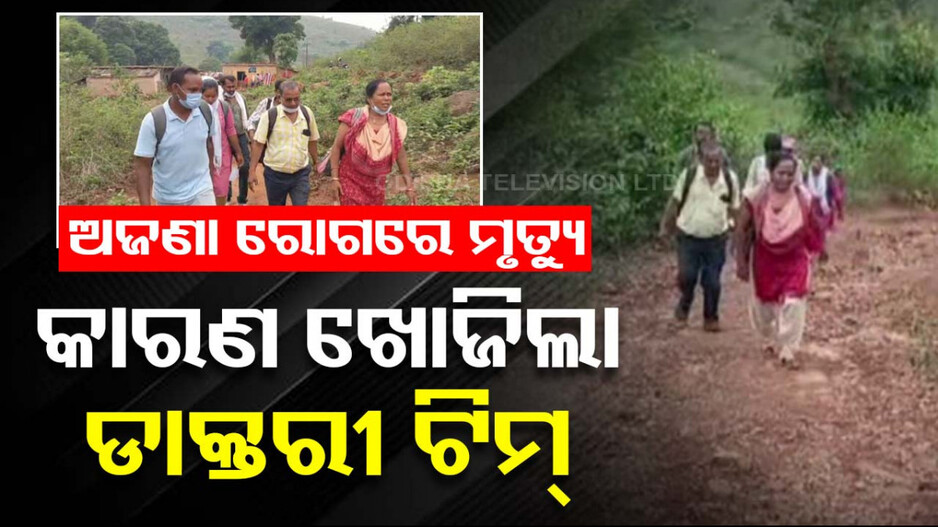 କାଶୀପୁରରେ ଅଜଣା ରୋଗରେ ମୃତ୍ୟୁ ଘଟଣା; କାରଣ ଖୋଜିବାକୁ ଗାଁରେ ପହଞ୍ଚିଲା ଡାକ୍ତରୀ ଟିମ୍