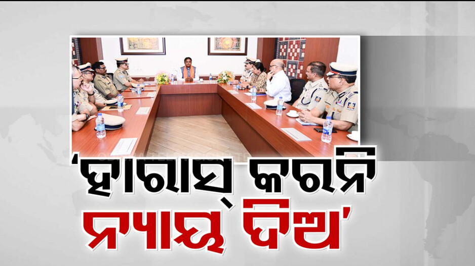 ପୋଲିସ୍‌ ବିଭାଗକୁ CMଙ୍କ ତାଗିଦ୍‌...କହିଲେ, ଲୋକଙ୍କୁ ଦେଖାଅ ଉତ୍ତମ ବ୍ୟବହାର