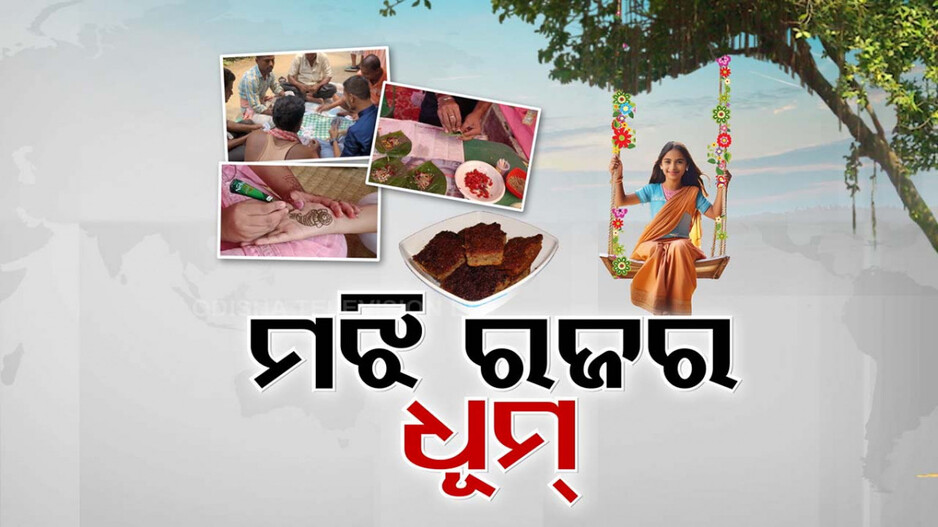 ରଜ ସଂକ୍ରାନ୍ତିରେ ଜମିଲା ପିଠା, ମିଠା ଓ ପାନର ଆସର