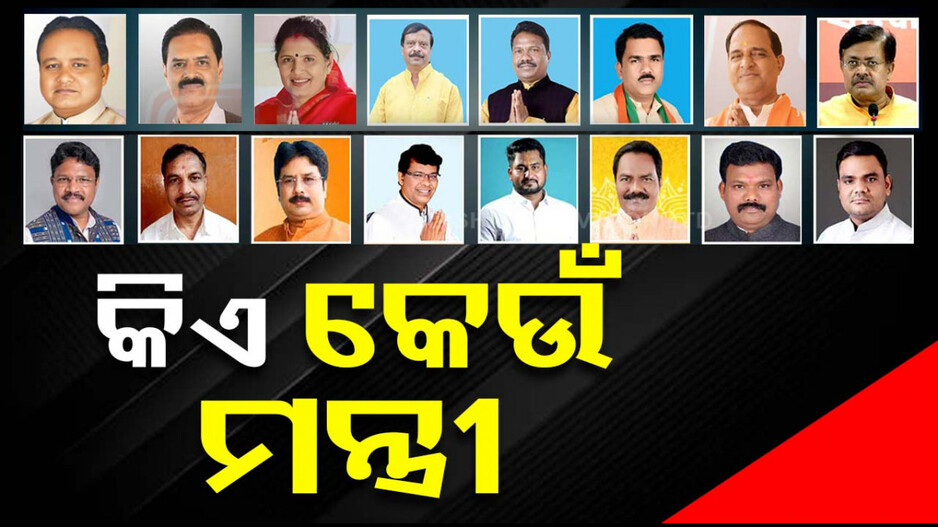 ନୂଆ ସରକାରରେ ମନ୍ତ୍ରୀଙ୍କୁ ବିଭାଗ ବଣ୍ଟନ, ଜାଣନ୍ତୁ କାହାକୁ ମିଳିଲା କେଉଁ ବିଭାଗ...