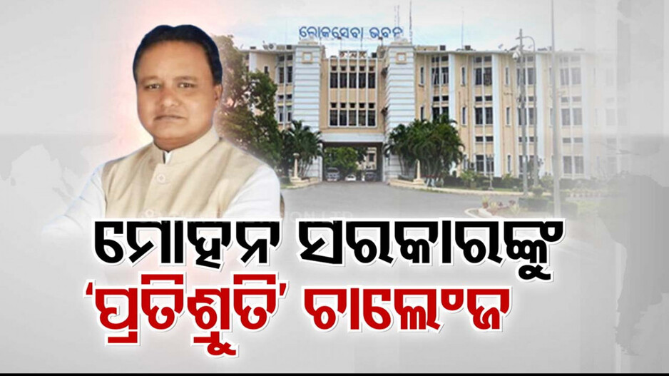 ନୂଆ ସରକାର ଆଗରେ ଏକାଧିକ ଚାଲେଞ୍ଜ୍