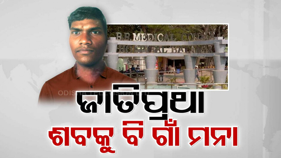 ଜାତିବାଦର କରୁଣ କାହାଣୀ, ମୃତ୍ୟୁ ପରେ ବି ଶବକୁ ମିଳିଲାନି ସମ୍ମାନ