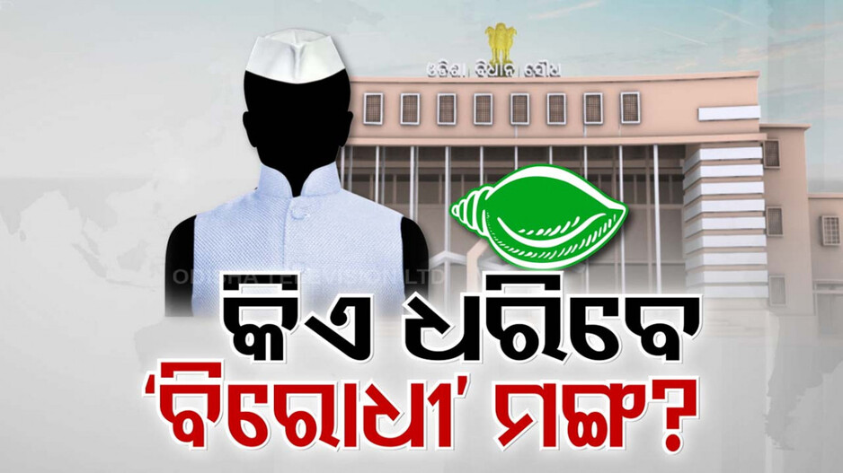 କିଏ ହେବେ ବିରୋଧୀ ଦଳର ସେନାପତି ? ବିରୋଧୀ ଶିବିରରେ ଛିଡୁନି ଅଙ୍କ