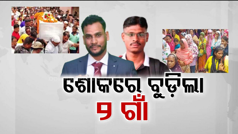 ଘରକୁ ଫେରିଲା କୁଏତରେ ମୃତ ୨ ଓଡ଼ିଆଙ୍କ ଶବ