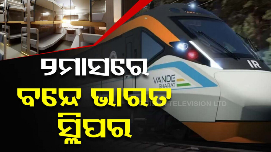 ଦୁଇ ମାସରେ ଟ୍ରାକ୍‌ରେ ଦୌଡିବ ବନ୍ଦେ ଭାରତ ସ୍ଲିପର୍‌