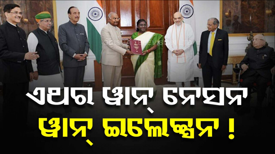 ଏଥର କ୍ୟାବିନେଟରେ ଆସିପାରେ ‘ୱାନ ନେସନ୍ ୱାନ୍ ଇଲେକସନ୍’ ରିପୋର୍ଟ