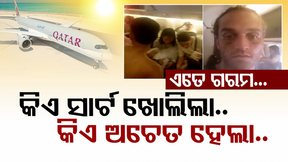 ବିମାନରେ ଖରାପ ହୋଇଗଲା AC, ଅସହ୍ୟ ଗରମରେ ଅଚେତ ହୋଇଗଲେ ଯାତ୍ରୀ
