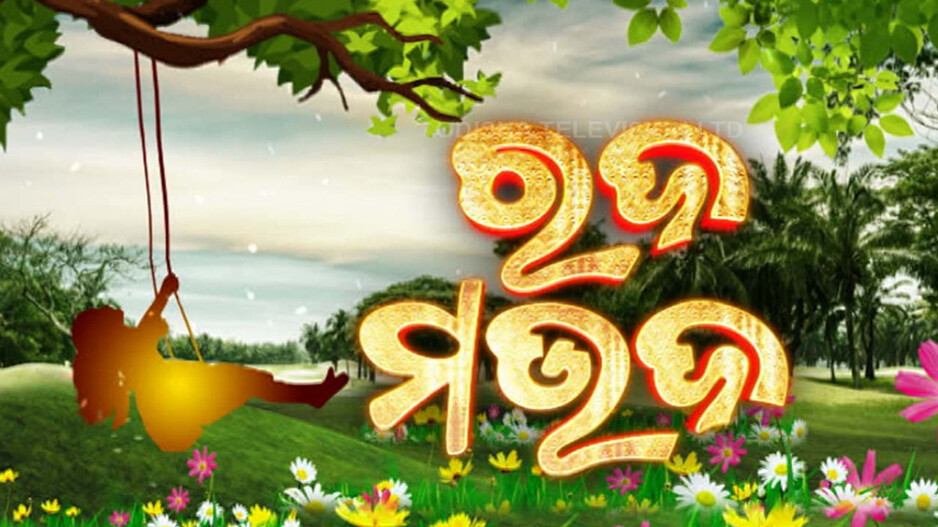 ଆଜି ଶେଷ ରଜ, ଜମୁଛି ପିଠା-ମିଠା ଓ ପାନର ଆସର; ନାଚଗୀତରେ କମ୍ପୁଛି ଗାଁଠୁ ସହର