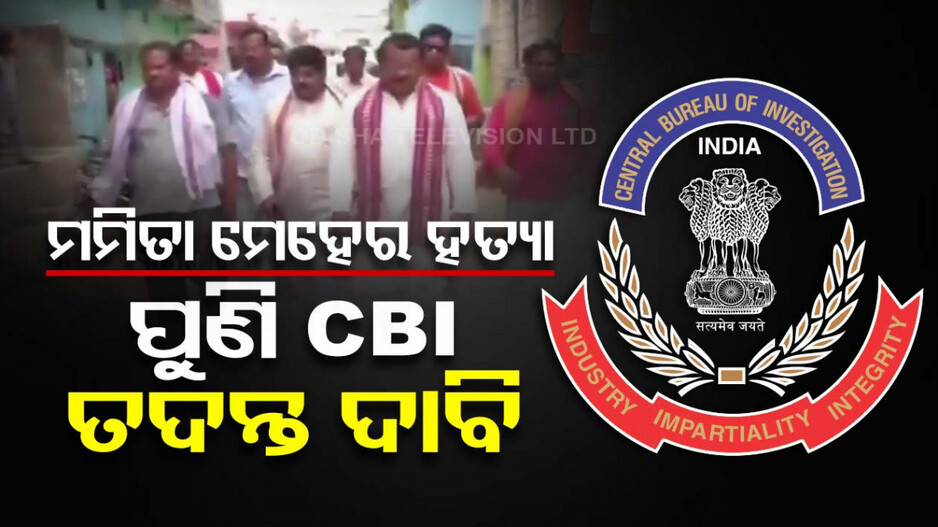 ମମିତା ମେହେର ହତ୍ୟାକାଣ୍ଡ: ପୁଣି ଉଠିଲା CBI ତଦନ୍ତ ଦାବି