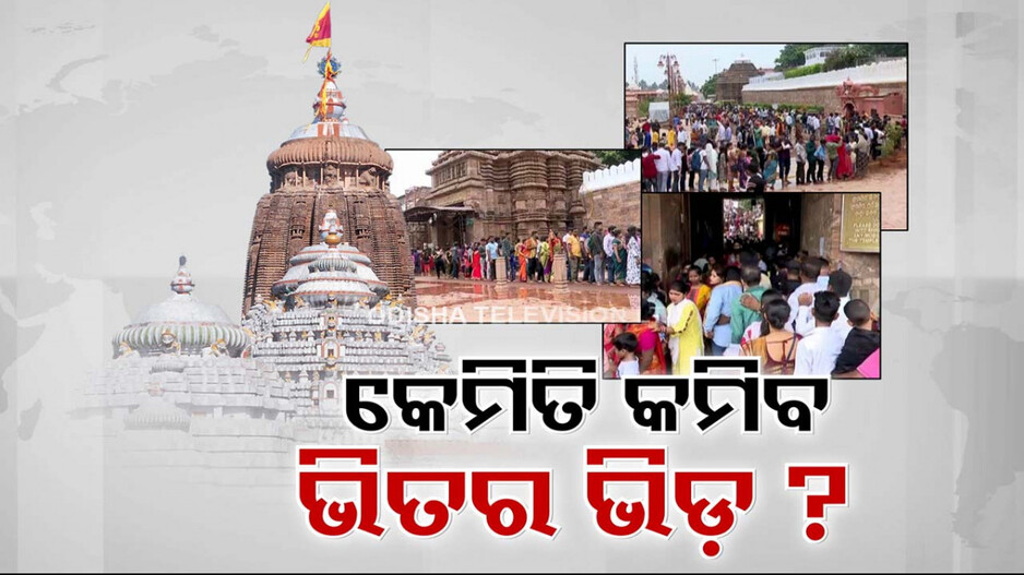 ୪ ଦ୍ବାର ଖୋଲିବା ପରେ ଶ୍ରୀମନ୍ଦିରରେ ଅସମ୍ଭବ ଭିଡ଼