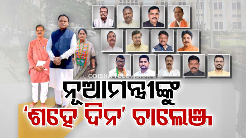 ନୂଆ ମନ୍ତ୍ରୀଙ୍କୁ ନୂଆ ଚ୍ୟାଲେଞ୍ଜ; ଜାଣନ୍ତୁ କାହା ଆଗରେ ରହିଛି କେଉଁ ସମସ୍ୟା...