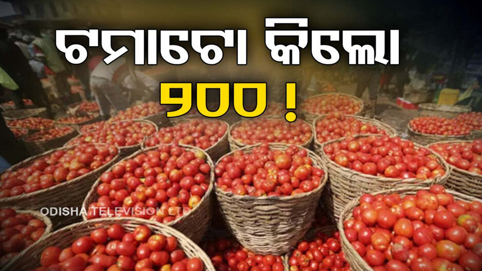 ପାକିସ୍ତାନରେ ଦ୍ୱିଶତକ କଲା ଟମାଟୋ, ଗୋଟିଏ ଦିନରେ ୧୦୦ ଟଙ୍କା ବଢ଼ିଗଲା ଦର