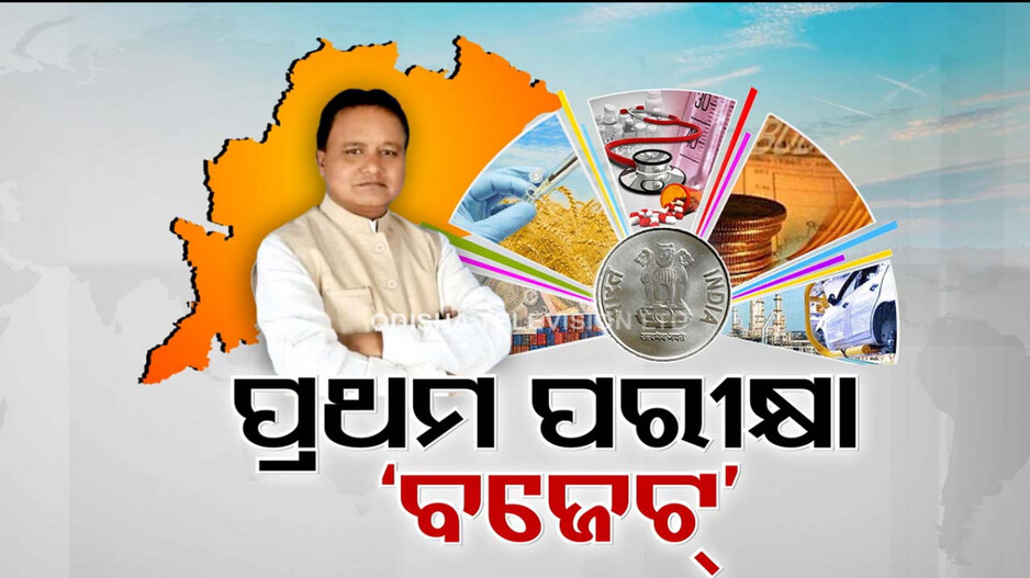 ପ୍ରତିଶ୍ରୁତି କେତେ ଶୀଘ୍ର ପାଳନ କରିବ ରାଜ୍ୟର ନୂଆ ବିଜେପି ସରକାର ? 