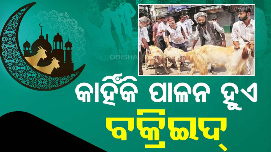 Eid-ul-Adha: ଆଜି ଇଦ୍-ଉଲ୍-ଆଦା, ଜାଣନ୍ତୁ କାହିଁକି ପାଳନ କରାଯାଏ ବକ୍ରିଇଦ୍‌