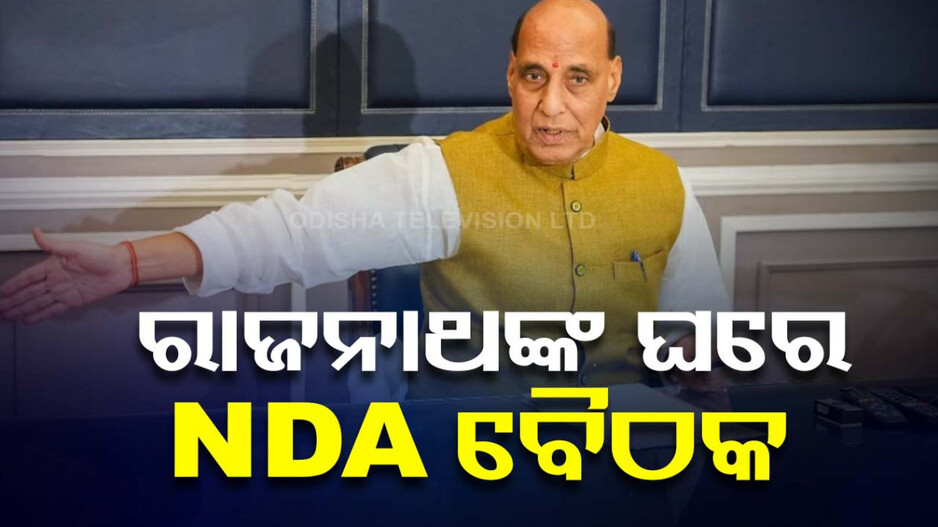 ବାଚସ୍ପତି ପଦକୁ ନେଇ NDAର ମାନସ ମନ୍ଥନ, ରାଜନାଥ ସିଂଙ୍କ ଘରେ ବସିଲା ଗୁରୁତ୍ୱପୂର୍ଣ୍ଣ ବୈଠକ