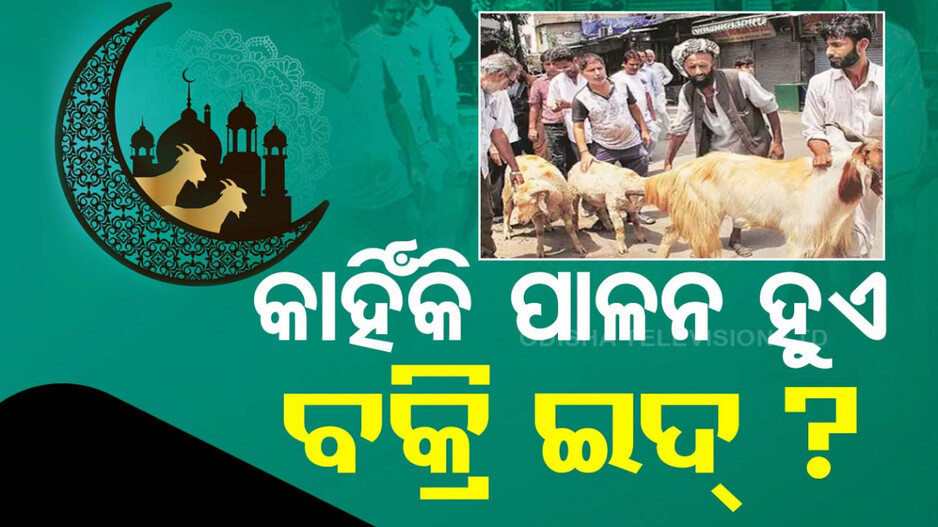 ଆଜି ଇସଲାମ ଧର୍ମର ପବିତ୍ର ପର୍ବ ଇଦ୍ ଉଲ୍ ଆଦା