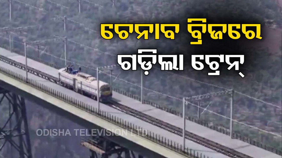 ବିଶ୍ୱର ସର୍ବୋଚ୍ଚ ରେଳବ୍ରିଜ୍ ଉପରେ ଗଡ଼ିଲା ଟ୍ରେନ୍