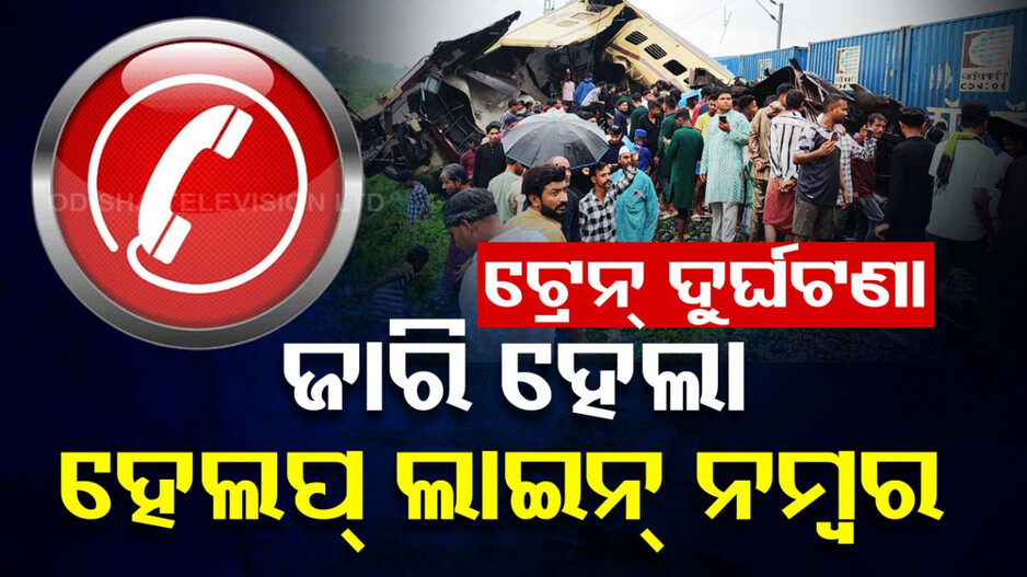 ଦାର୍ଜିଲିଂରେ ବଡ଼ ଧରଣର ଟ୍ରେନ୍‌ ଦୁର୍ଘଟଣା: ରେଲୱେ ପକ୍ଷରୁ ଜାରି ହେଲା ହେଲ୍ପଲାଇନ ନମ୍ବର