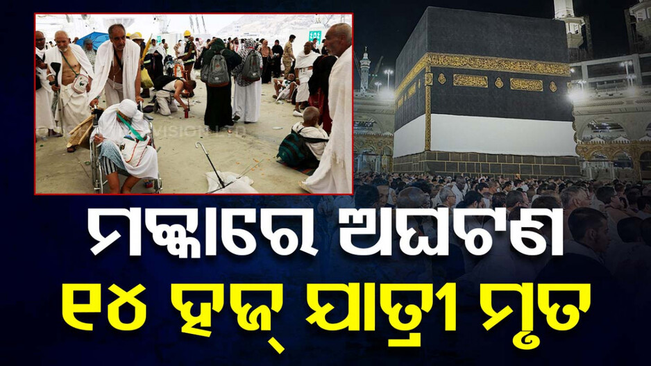 ସାଉଦି ଆରବରେ ବଡ଼ ଅଘଟଣ; ମକ୍କା ମଦିନାରେ ୧୪ ହଜ୍‌ ଯାତ୍ରୀଙ୍କ ମୃତ୍ୟୁ 