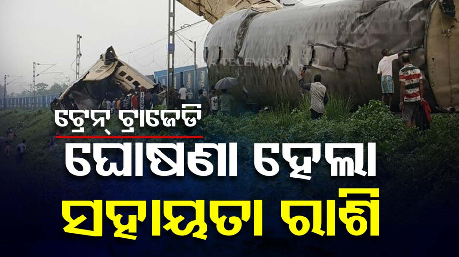 ଟ୍ରେନ୍‌ ଟ୍ରାଜେଡି: ମୃତକଙ୍କ ପରିବାରକୁ ୧୦ ଲକ୍ଷ ଲେଖାଏଁ ସହାୟତା ଘୋଷଣା