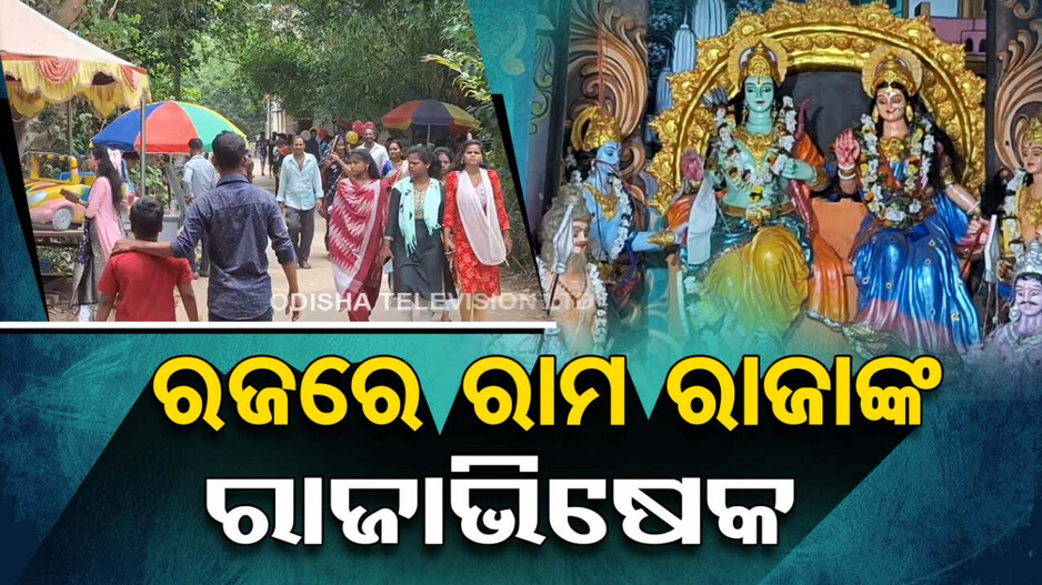 ରଜରେ ରାମ ରାଜାଙ୍କ ରାଜାଭିଷେକ