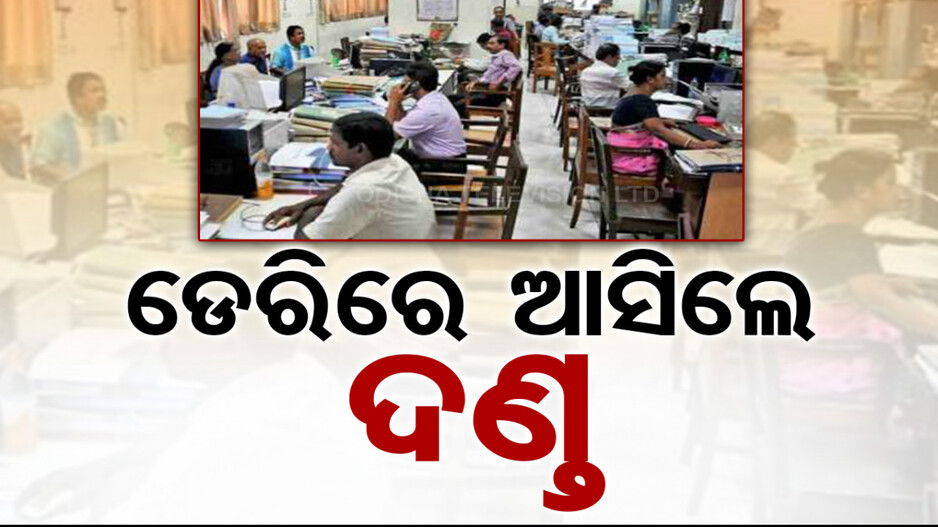 କର୍ମଚାରୀଙ୍କ ପ୍ରତି କଠୋର ହେଲେ କେନ୍ଦ୍ର ସରକାର; ଏଣିକି ବିଳମ୍ବରେ ଅଫିସ୍ ଆସିଲେ କାର୍ଯ୍ୟାନୁଷ୍ଠାନ !