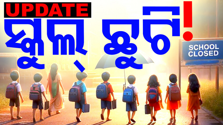 ଜିଲ୍ଲାପାଳଙ୍କ ହାତରେ ସ୍କୁଲ ଛୁଟି ନିଷ୍ପତ୍ତି, ପରିସ୍ଥିତି ଦେଖି ବିଚାର କରିବେ..