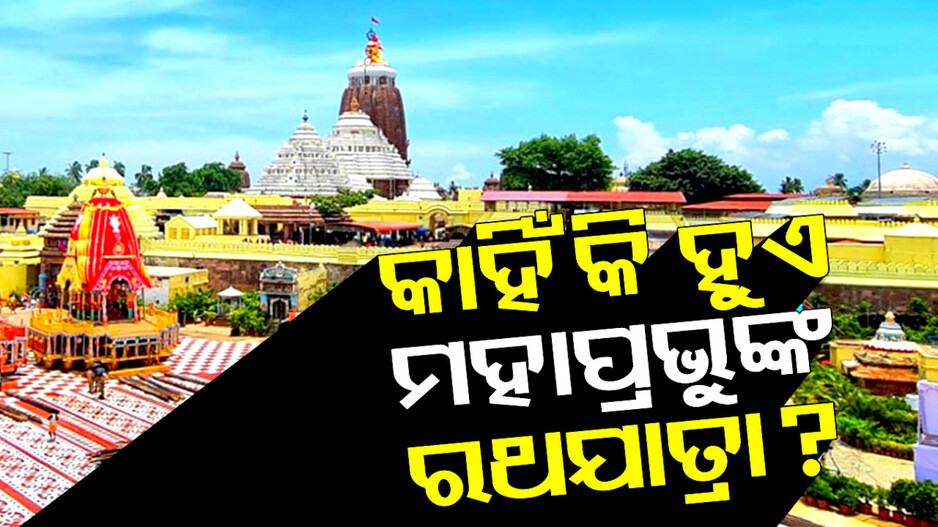 Ratha Jatra 2024: କାହିଁକି ହୁଏ ମହାପ୍ରଭୁଙ୍କ ଶ୍ରୀଗୁଣ୍ତିଚା ଯାତ ? ଜାଣନ୍ତୁ ରଥଯାତ୍ରାର ବିଧି ସମ୍ପର୍କିତ କିଛି ତଥ୍ୟ...