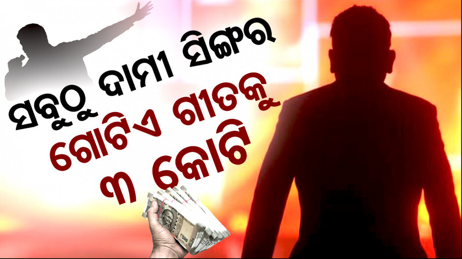 ଶ୍ରେୟା, ସୁନିଧି କିମ୍ବା ମିକ୍କା ନୁହନ୍ତି... ଆଉ ଜଣେ ଗାୟକ ଯିଏ ନିଅନ୍ତି ୩ କୋଟି...