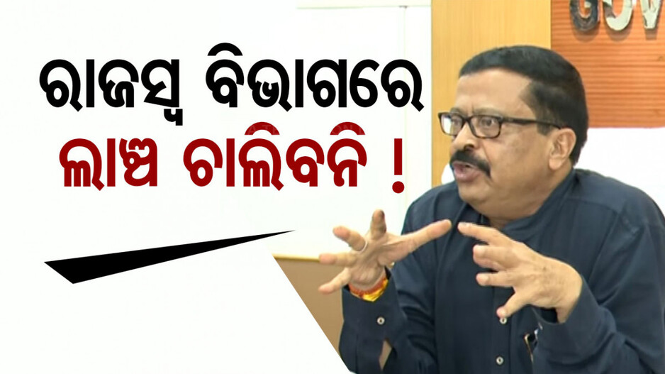 ଲାଞ୍ଚ ନେଲେ କଡ଼ା କାର୍ଯ୍ୟାନୁଷ୍ଠାନ ! ୨୪ ଘଣ୍ଟା, ୩୬୫ ଦିନ କାମ ହେବ...