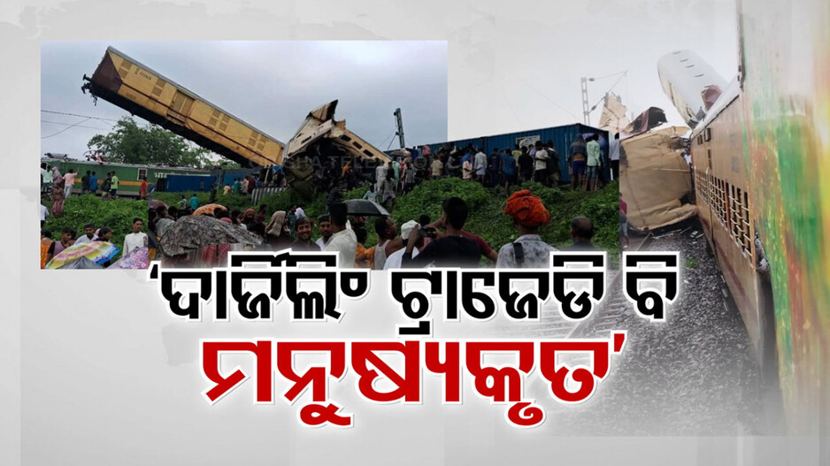 ଦାର୍ଜିଲିଂରେ ଭୟଙ୍କର ଟ୍ରେନ୍ ଦୁର୍ଘଟଣା, କାଞ୍ଚନଜଙ୍ଗା ଏକ୍ସପ୍ରେସକୁ ପଛ ପଟୁ ପିଟିଲା ଦ୍ରୁତଗାମୀ ମାଲଗାଡ଼ି