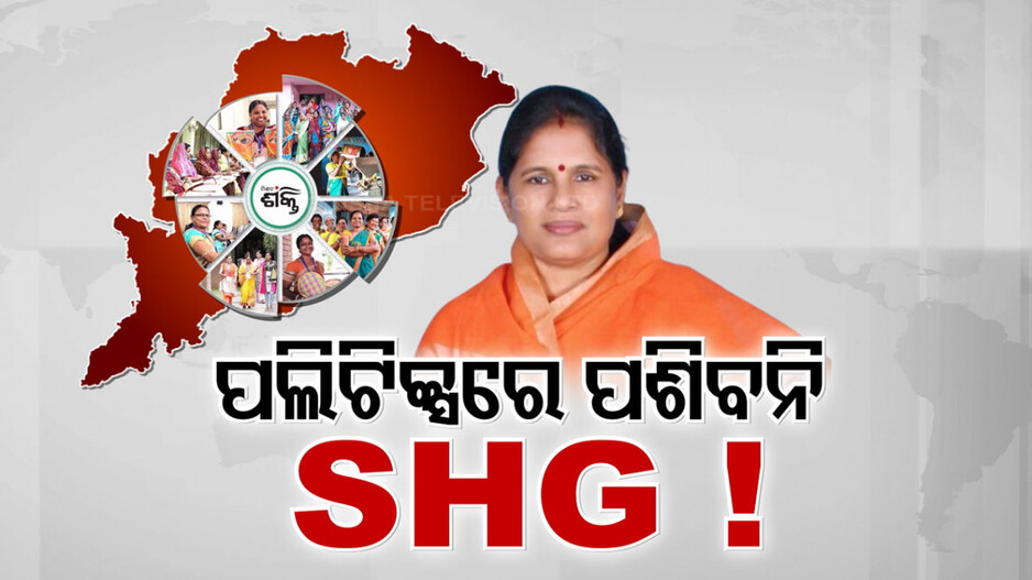 ପଲିଟିକ୍ସରେ ପଶିବନି SHG !