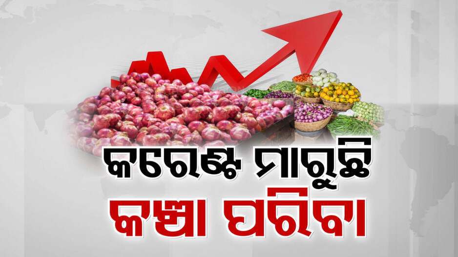 ଖାଉଟିଙ୍କୁ ଚଡ଼କ; ୮୦ କି ୬୦ ଟଙ୍କା ତଳକୁ ବଜାରରେ ମିଳୁନି କଞ୍ଚା ପରିବା