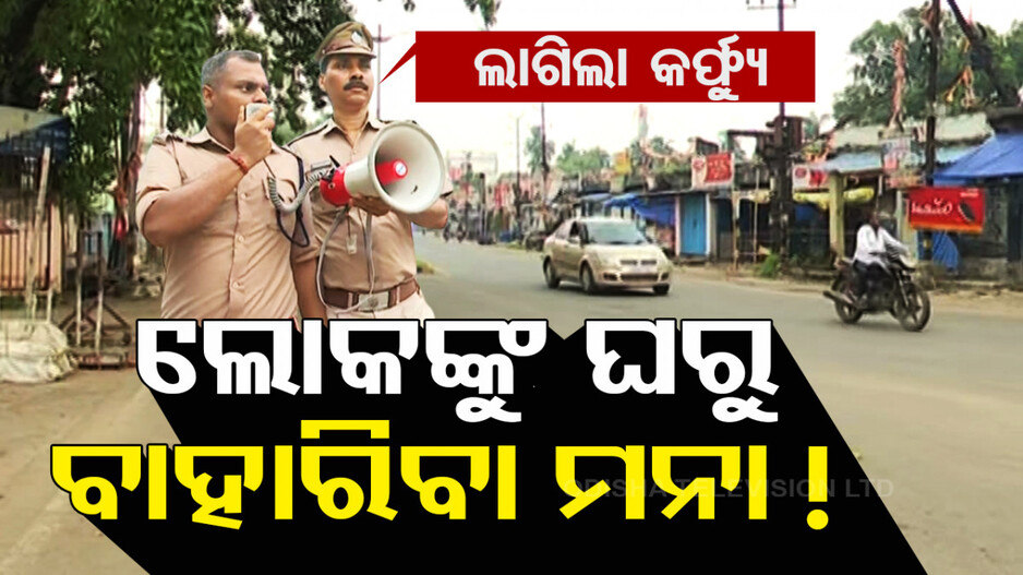ଗୋଷ୍ଠୀ ସଂଘର୍ଷ ଘଟଣା: ବାଲେଶ୍ବର ପୌରାଞ୍ଚଳରେ ଅନିର୍ଦ୍ଦିଷ୍ଟ କାଳ ପାଇଁ କର୍ଫ୍ୟୁ ଜାରି 
