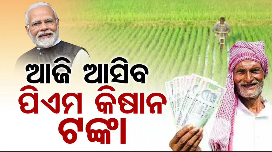 ଚାଷୀଙ୍କ ପାଇଁ ଖୁସି ଖବର: ଆଜି ମିଳିବ ପିଏମ କିଷାନ ସମ୍ମାନ ନିଧିର ୧୭ତମ କିସ୍ତି  