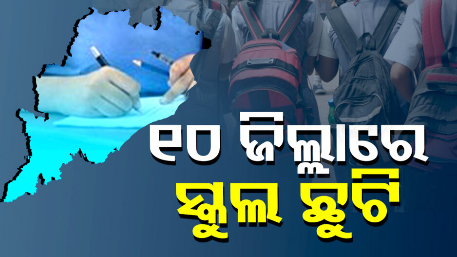 ରାଗ ଶୁଝାଉଛି ଗୁଳୁଗୁଳି: ୧୦ ଜିଲ୍ଲାରେ ୨୦ ଯାଏଁ ସ୍କୁଲ ଛୁଟି...  