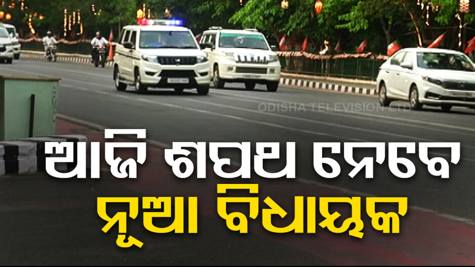 ଆଜିଠୁ ବିଧାନସଭାର ସ୍ବତନ୍ତ୍ର ଅଧିବେଶନ; ଶପଥ ନେବେ ନବନିର୍ବାଚିତ ବିଧାୟକ