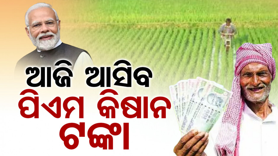 ଆଜି ଚାଷୀଙ୍କ ଖାତାକୁ ଆସିବ ୨୦୦୦ ଟଙ୍କା