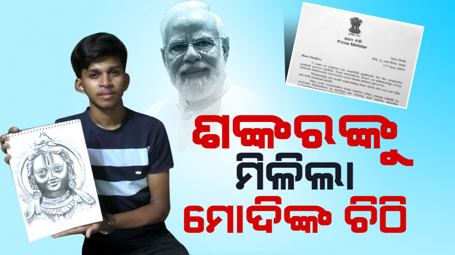 କଥା ଦେଇ କଥା ରଖିଲେ ପ୍ରଧାନମନ୍ତ୍ରୀ