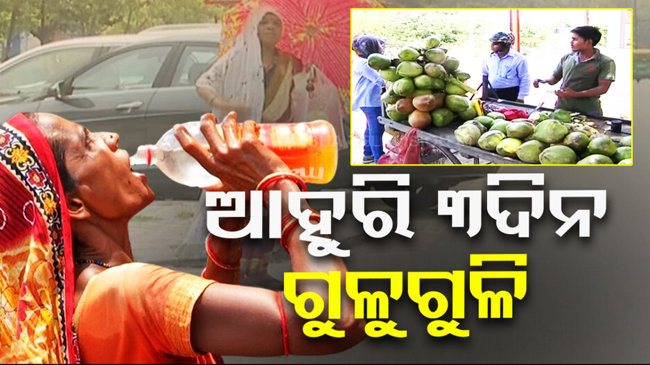 ଆଗେଇବାର ନାଁ ଧରୁନି ମୌସୁମୀ; ୩ ଦିନ ଯାଏଁ ଗୁଳୁଗୁଳିରୁ ନିସ୍ତାର ନାହିଁ...