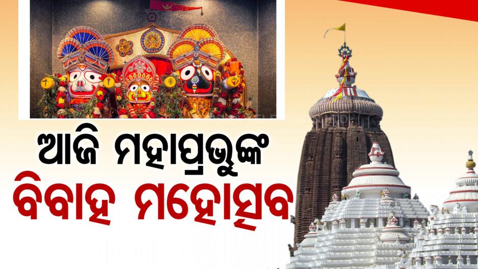 ଆଜି ରୁକ୍ମିଣୀ ହରଣ ଏକାଦଶୀ; ଶ୍ରୀମନ୍ଦିରରେ ହେବ ମହାପ୍ରଭୁଙ୍କ ବିବାହ ମହୋତ୍ସବ