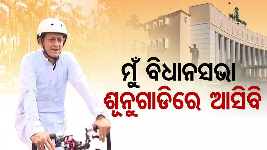 ବିଧାନସଭାକୁ ସାଇକେଲ ଧରି ପହଞ୍ଚିଲେ ସିଦ୍ଧାନ୍ତ; ସୁସ୍ଥ ରହିବା ପାଇଁ କଲେ ଆହ୍ବାନ...